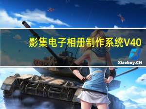 影集电子相册制作系统 V40.9.8 普及免费版（影集电子相册制作系统 V40.9.8 普及免费版功能简介）