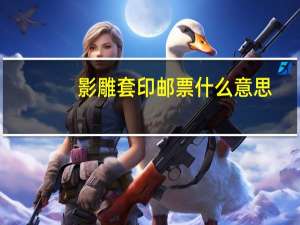 影雕套印邮票什么意思（影雕）