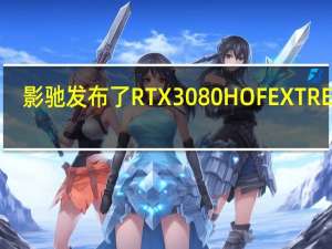 影驰发布了RTX3080HOFEXTREME[FG]显卡