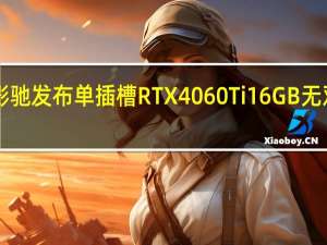影驰发布单插槽RTX 4060 Ti 16GB无双MAX：暴力涡轮风扇