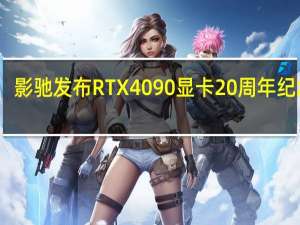 影驰发布RTX 4090显卡20周年纪念版：纯白典雅 隐藏式供电口