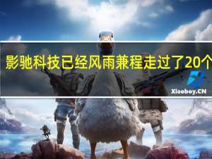 影驰科技已经风雨兼程走过了20个年头