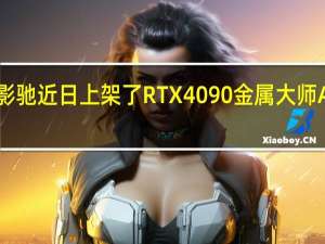 影驰近日上架了RTX4090金属大师AIOOC