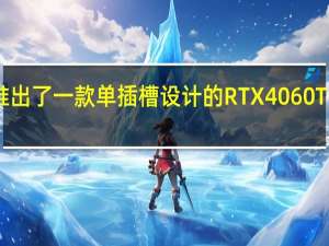 影驰近日推出了一款单插槽设计的RTX4060Ti16GB无双MAX