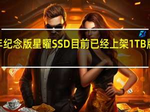 影驰20周年纪念版星曜SSD目前已经上架1TB版本售价为599元