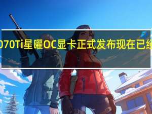 影驰RTX4070Ti星曜OC显卡正式发布现在已经来到我们评测室