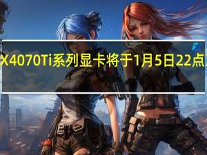 影驰RTX4070Ti系列显卡将于1月5日22点正式上架开卖