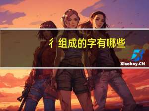 彳组成的字有哪些