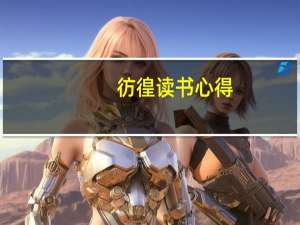 彷徨读书心得