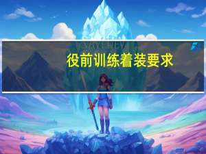 役前训练着装要求