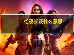 彻夜长谈什么意思（彻）