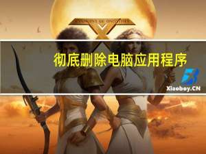 彻底删除电脑应用程序