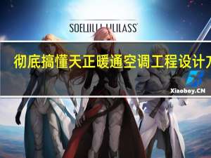 彻底搞懂天正暖通空调工程设计方法，看完就明白了！
