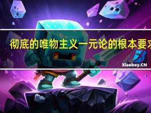彻底的唯物主义一元论的根本要求是(1分)（彻底的唯物主义一元论的根本要求是）
