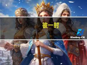 彼一时，此一时意思是什么