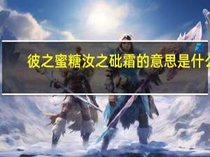 彼之蜜糖汝之砒霜的意思是什么