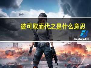 彼可取而代之是什么意思