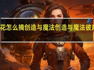 彼岸花怎么摘创造与魔法 创造与魔法彼岸花怎么摘
