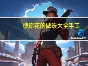 彼岸花的做法大全手工