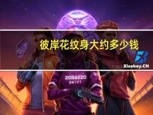 彼岸花纹身大约多少钱，纹10×10cm的彼岸花大概需要多少钱，哪纹的好