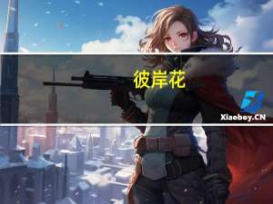 彼岸花（关于彼岸花的介绍）