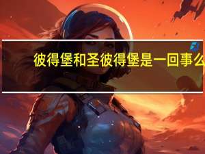 彼得堡和圣彼得堡是一回事么