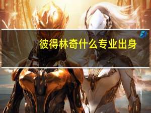 彼得林奇什么专业出身