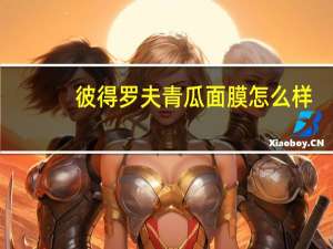 彼得罗夫青瓜面膜怎么样