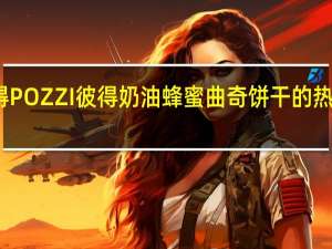 彼得POZZI  彼得 奶油蜂蜜曲奇饼干的热量是多少