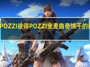 彼得POZZI  彼得 POZZI 全麦曲奇饼干的热量是多少