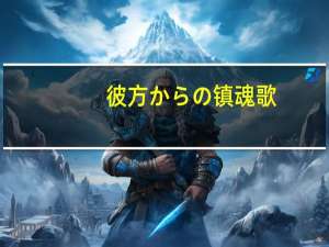 彼方からの镇魂歌（关于彼方からの镇魂歌的介绍）
