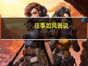 往事如风说说
