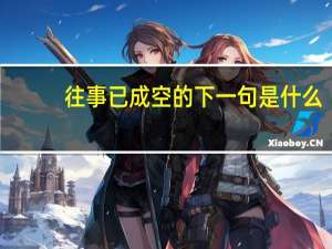 往事已成空的下一句是什么