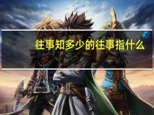 往事知多少的往事指什么