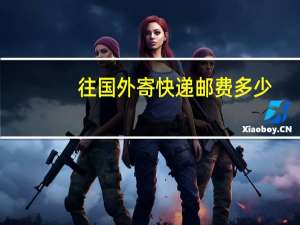 往国外寄快递邮费多少