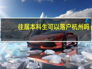 往届本科生可以落户杭州吗