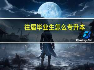 往届毕业生怎么专升本