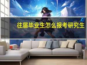 往届毕业生怎么报考研究生