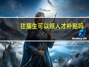 往届生可以领人才补贴吗