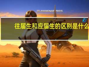 往届生和应届生的区别是什么？