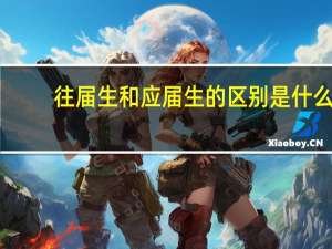 往届生和应届生的区别是什么