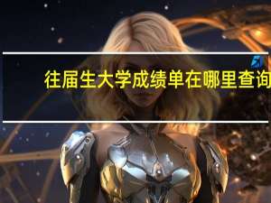 往届生大学成绩单在哪里查询