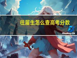 往届生怎么查高考分数