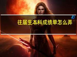 往届生本科成绩单怎么弄