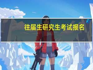 往届生研究生考试报名