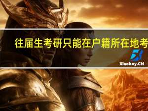 往届生考研只能在户籍所在地考吗