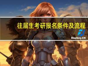 往届生考研报名条件及流程