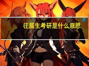 往届生考研是什么意思