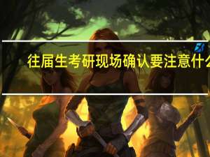 往届生考研现场确认要注意什么