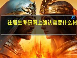 往届生考研网上确认需要什么材料